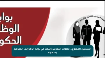 التسجيل المفتوح.. خطوات التقديم والبحث في بوابة الوظائف الحكومية بسهولة